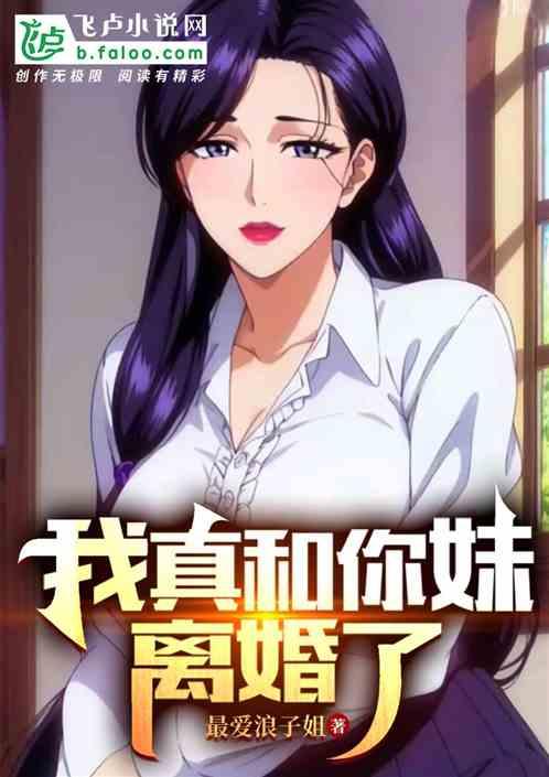 我真和你妹离婚了