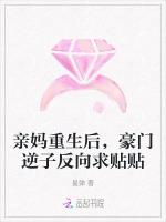 亲妈重生后，豪门逆子反向求贴贴