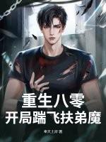 重生八零：开局踹飞扶弟魔！