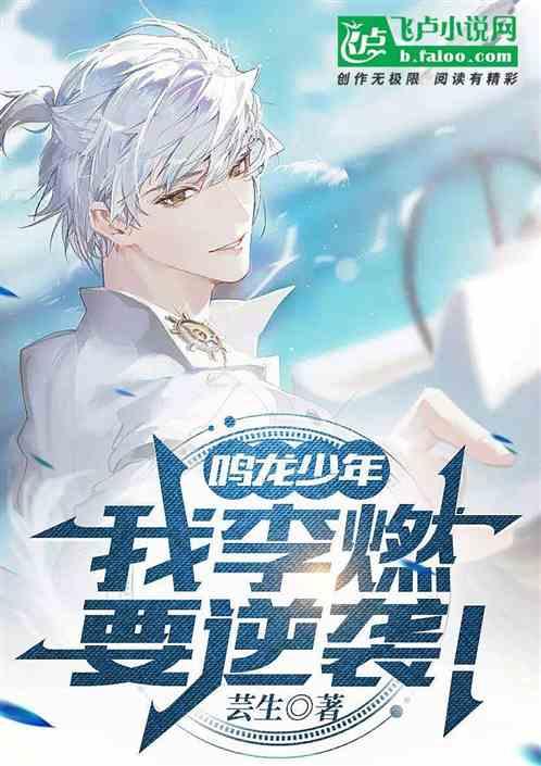 鸣龙少年：我李燃，要逆袭！