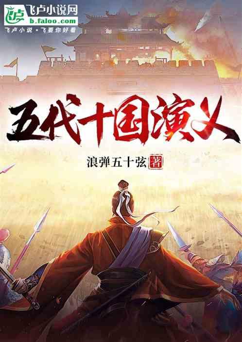 五代十国演义