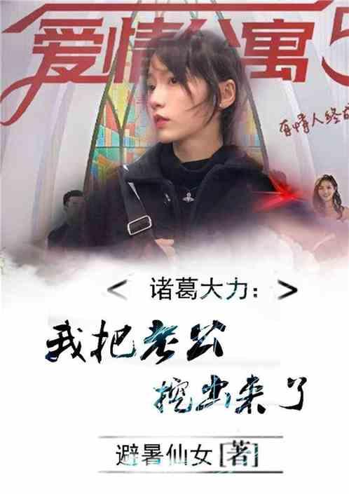 诸葛大力：我把老公挖出来了