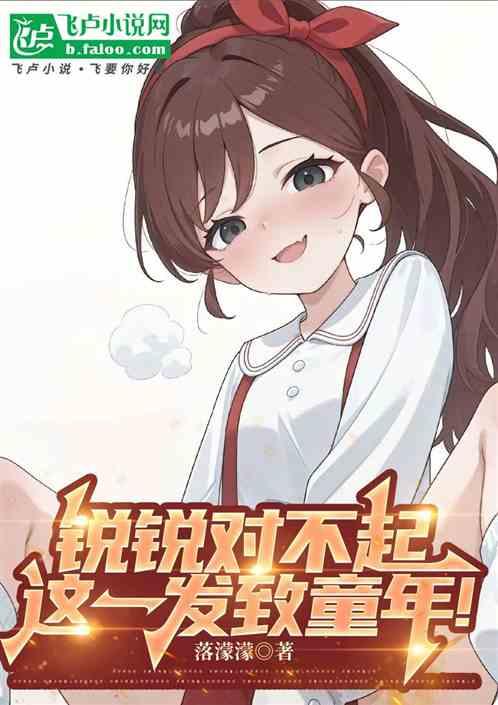 锐锐对不起，这一发致童年！