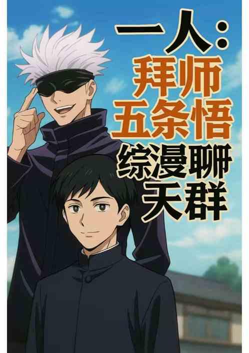 一人：拜师五条悟，综漫聊天群