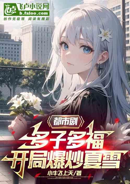 都市剧：多子多福，开局征服夏雪