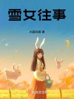 雪女往事