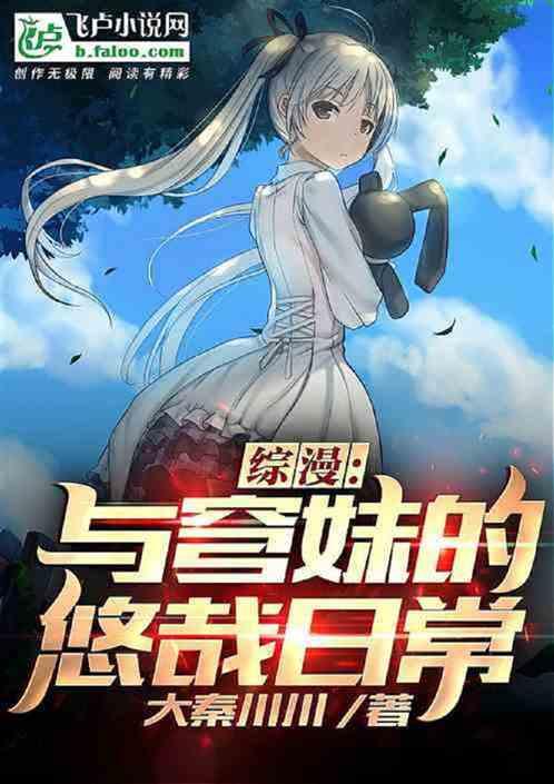 综漫：左手穹妹，右手祈妹