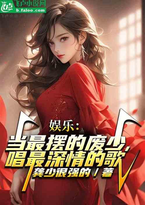 娱乐：当最摆的废少，唱最深情的