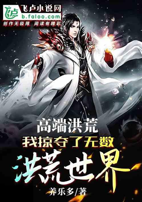 高端洪荒：我掠夺了无数洪荒世界