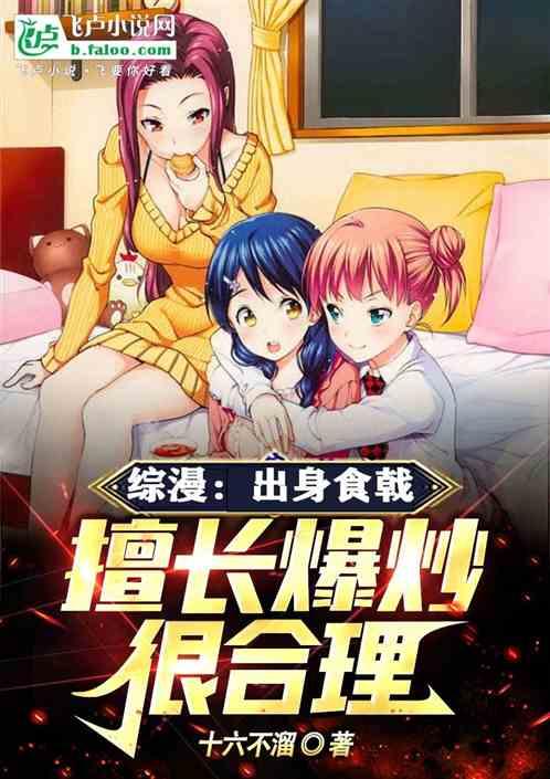 综漫：出身食戟，擅长爆炒很合理