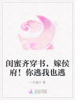闺蜜齐穿书，嫁侯府！你逃我也逃