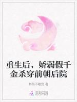 重生后，娇弱假千金杀穿前朝后院