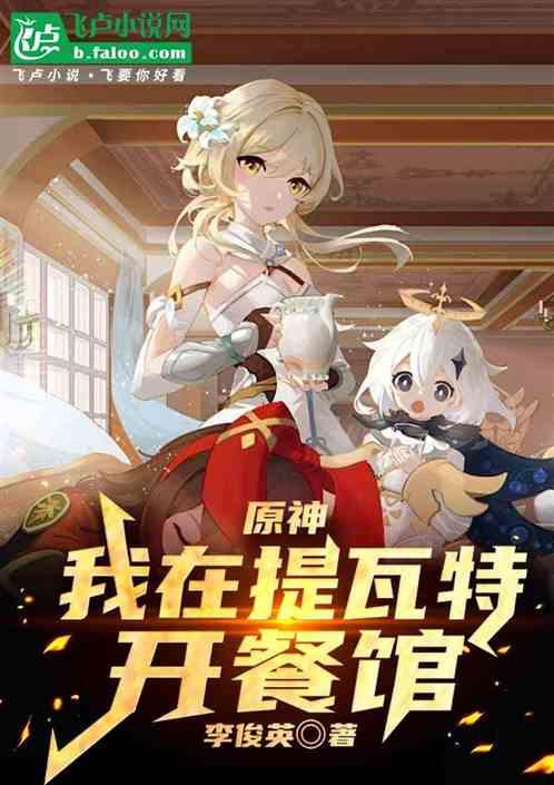 原神：我在提瓦特开餐馆
