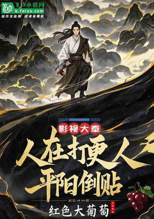 影视：人在浩气楼，平阳临安倒贴