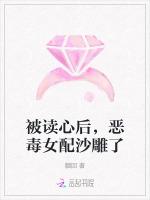 被读心后，恶毒女配沙雕了