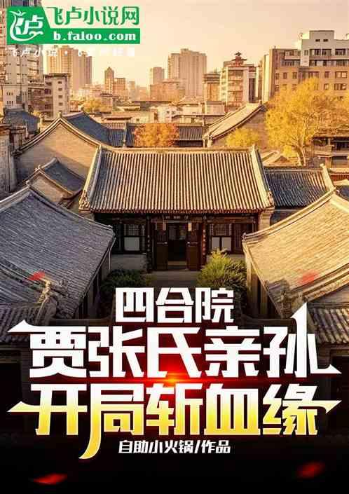 四合院：贾张氏亲孙，开局斩血缘