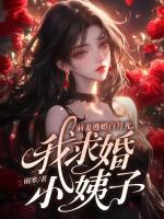 前妻逃婚白月光，我求婚小姨子！