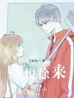 卿悦徐来