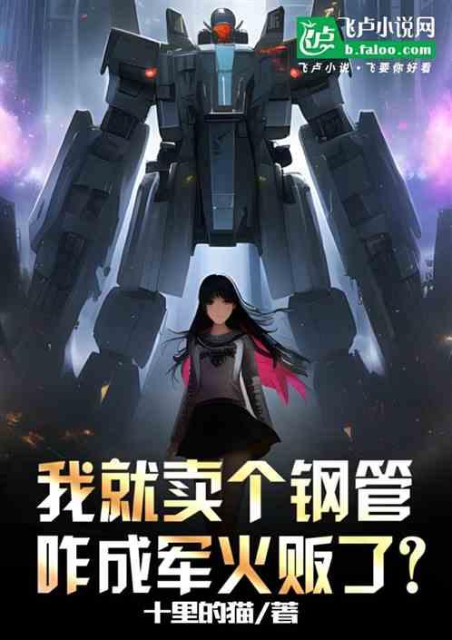 我就卖个钢管，咋成军火贩了？