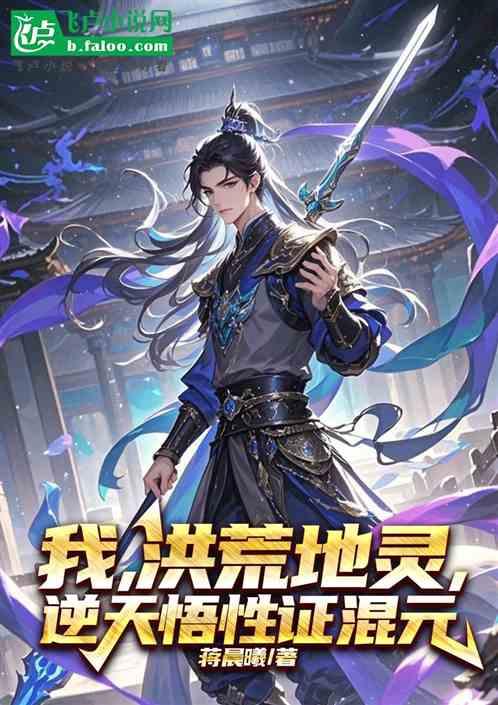 我，洪荒地灵，悟性逆天证混元
