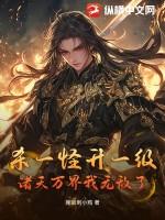 杀一怪升一级，诸天万界我无敌了！
