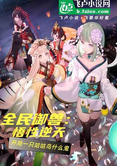 全民御兽：悟性逆天，开局咕咕鸟