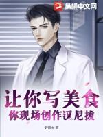 让你写美食，你现场创作汉尼拔？