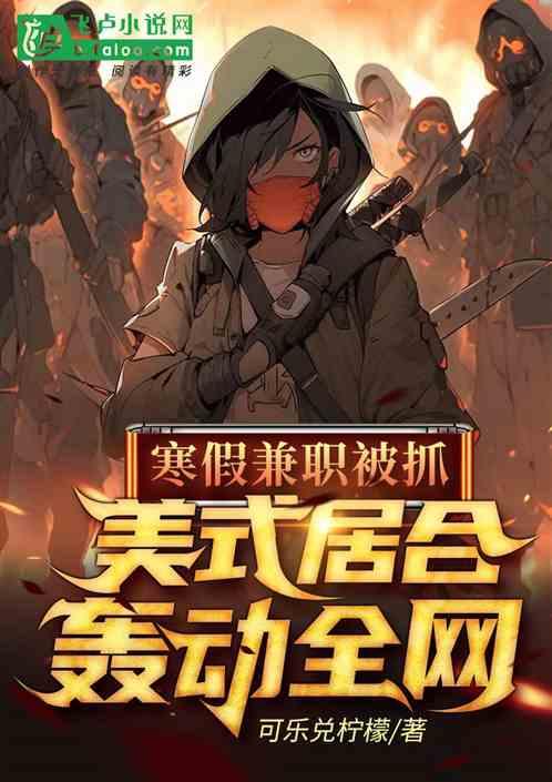 寒假兼职被抓，美式居合轰动全网