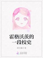 霍格沃茨的一段校史