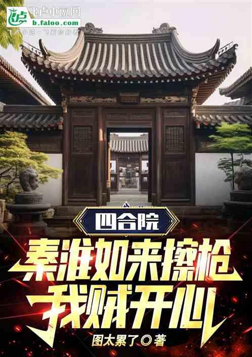 四合院：秦淮如来擦枪，我贼开心