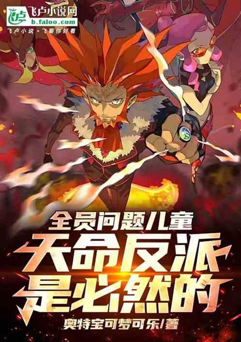 精灵：问题儿童联盟，我全员反派