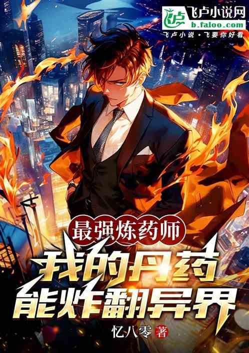 最强炼药师：我的丹药能炸翻异界