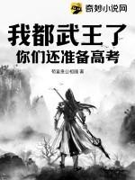 我都武王了，你们还准备高考？