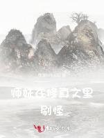 师妹在修真文里刷怪