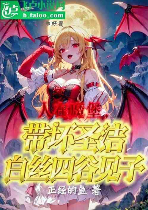 人在魔堡，带坏圣洁白丝四谷见子