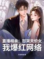 直播相亲：怼哭天价女，我爆红网络