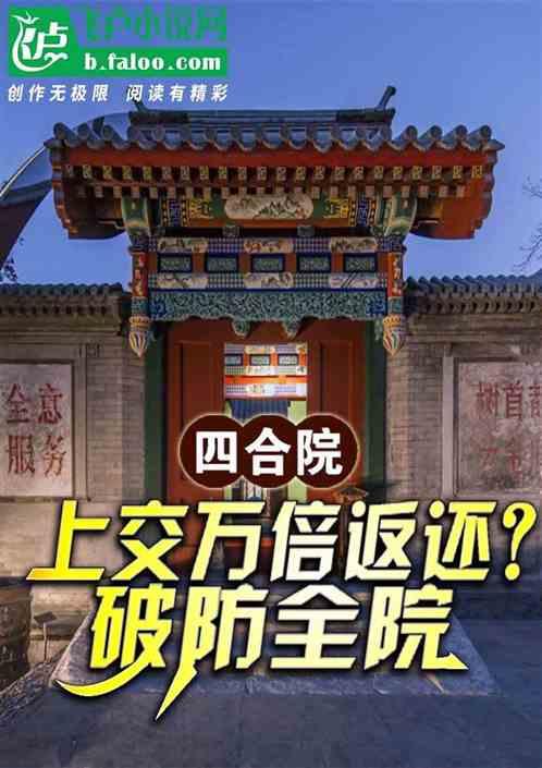 四合院：上交万倍返还？破防全院