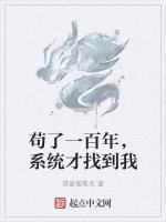 苟了一百年，系统才找到我