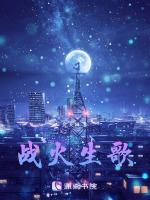 战火生歌
