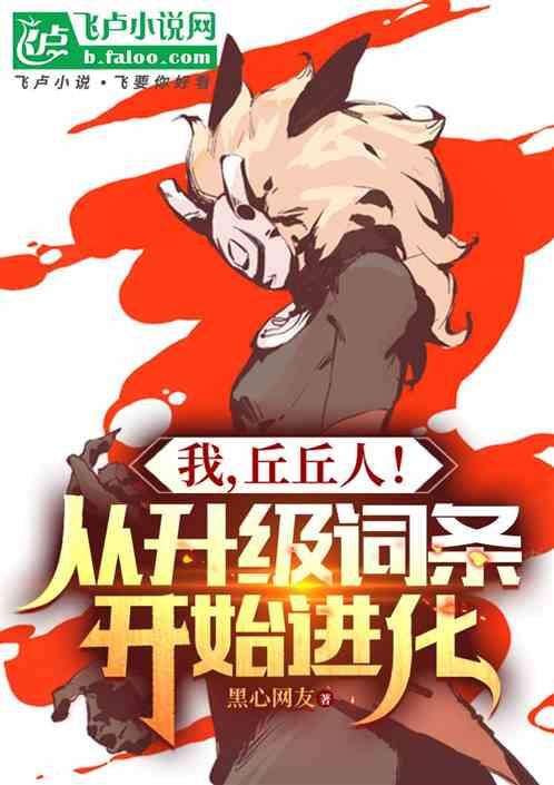 我，丘丘人！从升级词条开始进化