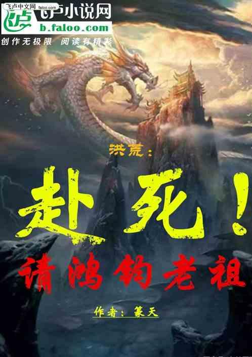 洪荒：请鸿钧老祖赴死