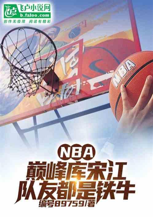 NBA：巅峰库宋江，召唤铁牛！