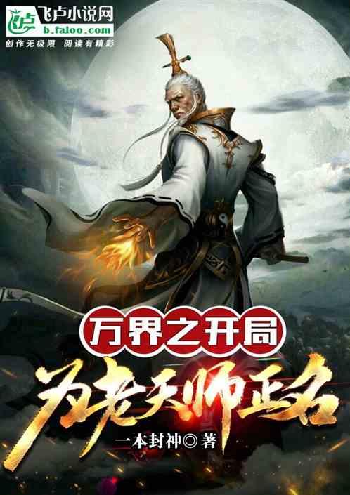 万界之开局为老天师正名！