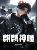 麒麟神瞳