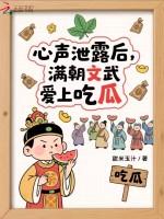 心声泄露后：满朝文武爱上吃瓜