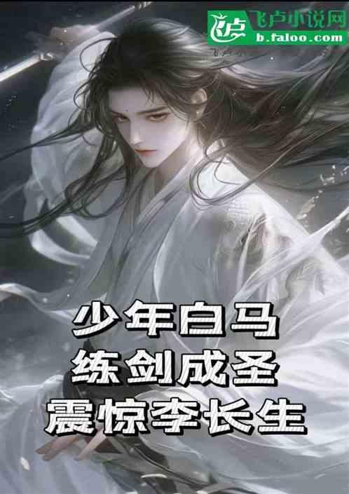 少年白马，练剑成圣，震惊李长生