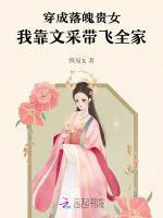 穿成落魄贵女，我靠文采带飞全家