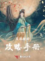 反派被动攻略手册
