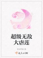 超级无敌大虐莲
