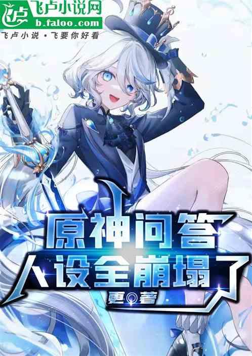 原神问答：人设全崩塌了？